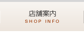 店舗案内