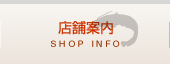 店舗案内