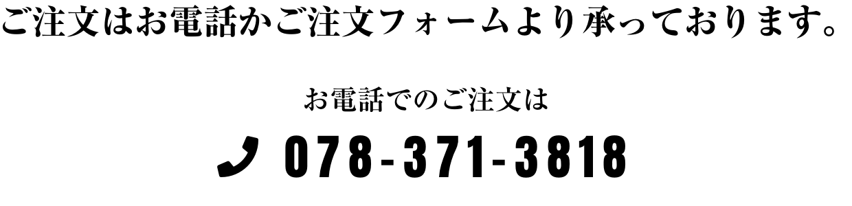 ご注文はお電話かご注文フォームより承っております。お電話でのご注文は 050-3690-3818