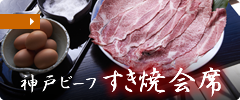 神戸ビーフすき焼き会席